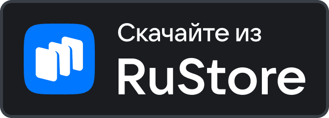 Скачать из RuStore